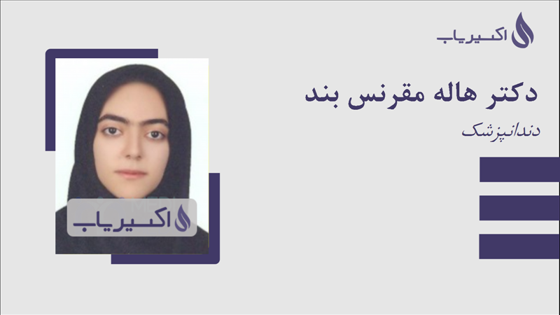 مطب دکتر هاله مقرنس بند