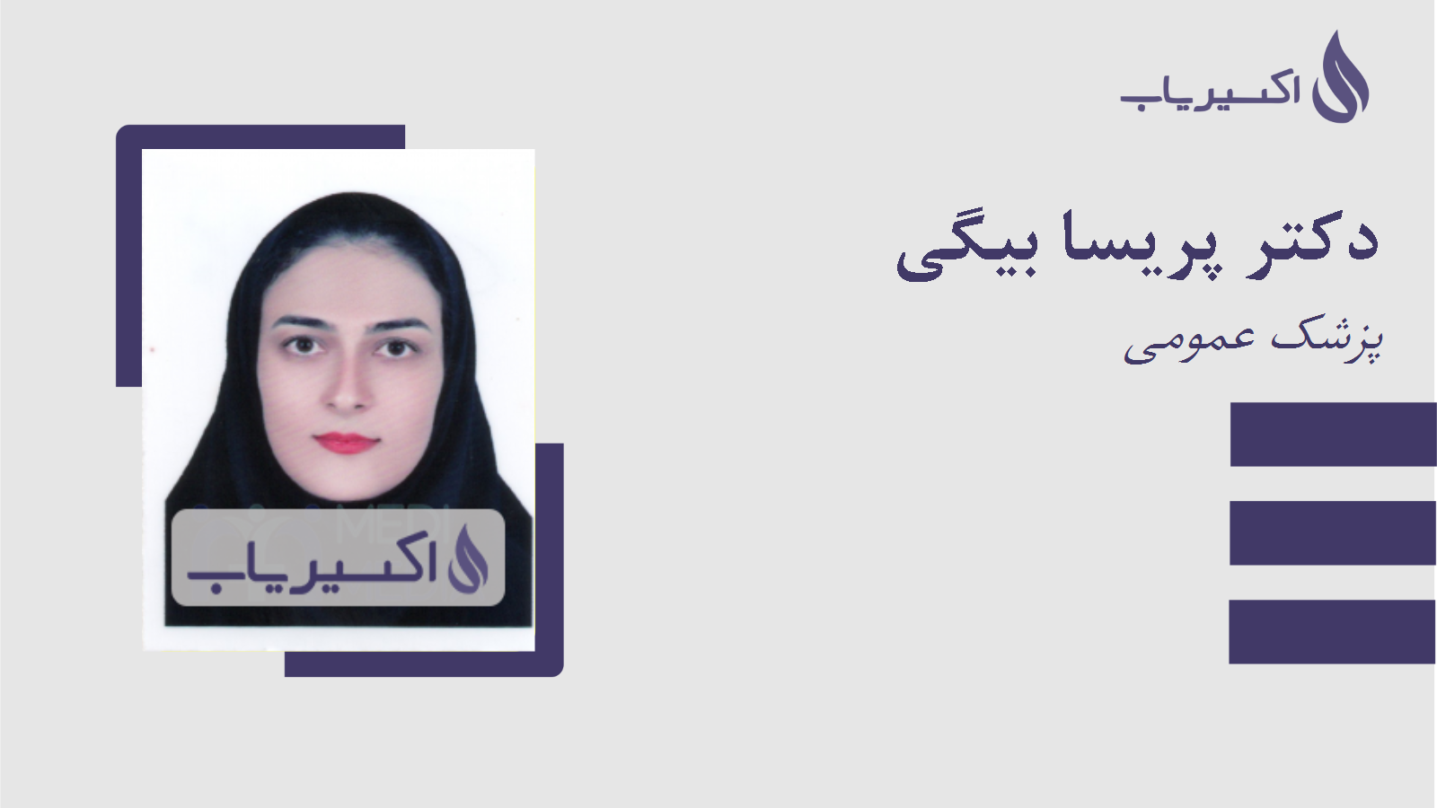 مطب دکتر پریسا بیگی