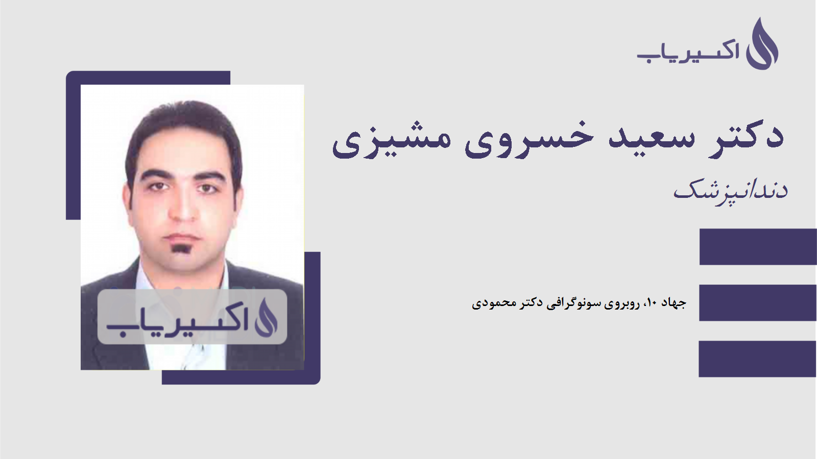 مطب دکتر سعید خسروی مشیزی