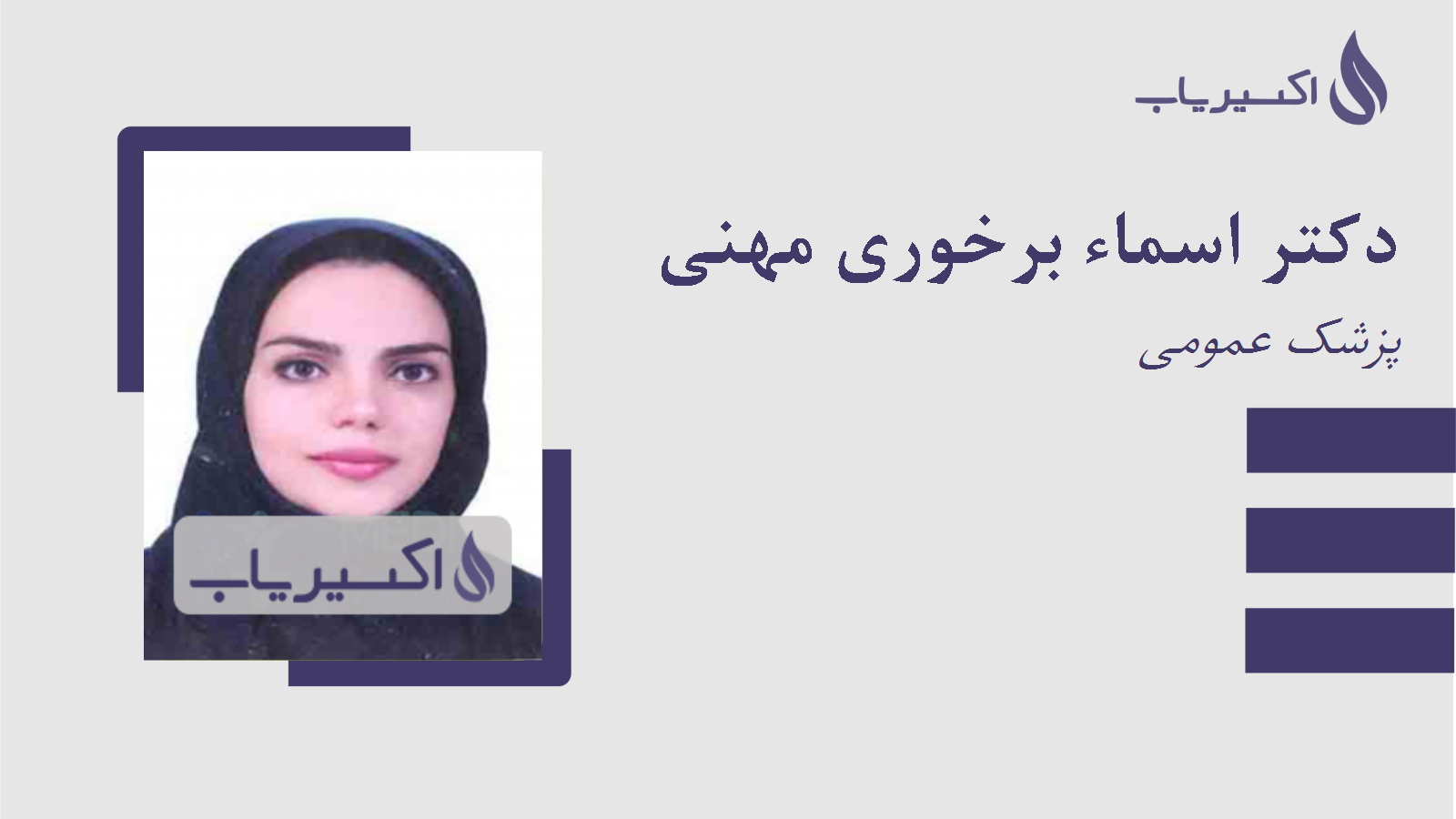 مطب دکتر اسماء برخوری مهنی