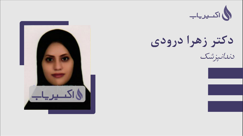 مطب دکتر زهرا درودی