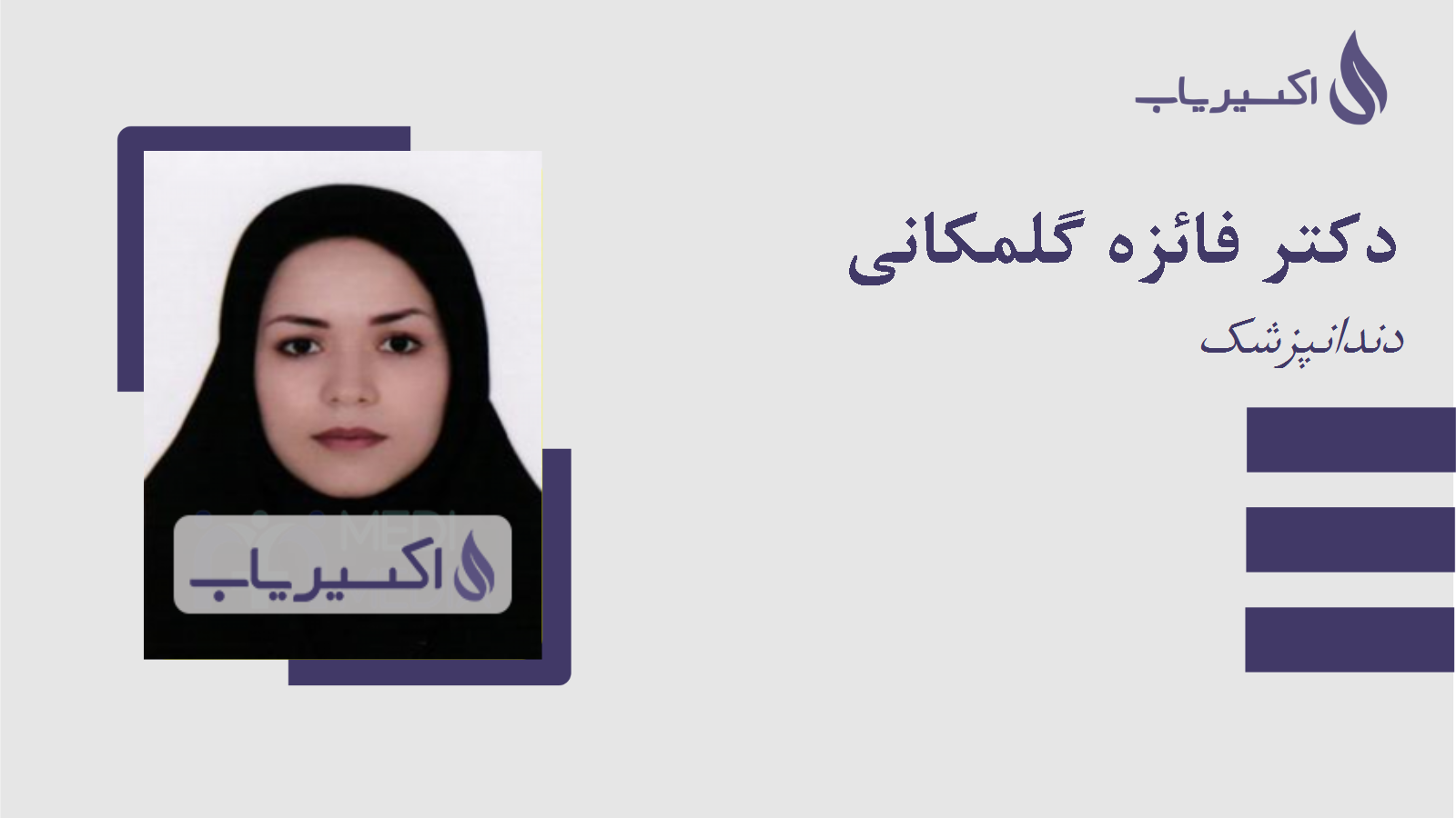 مطب دکتر فائزه گلمکانی