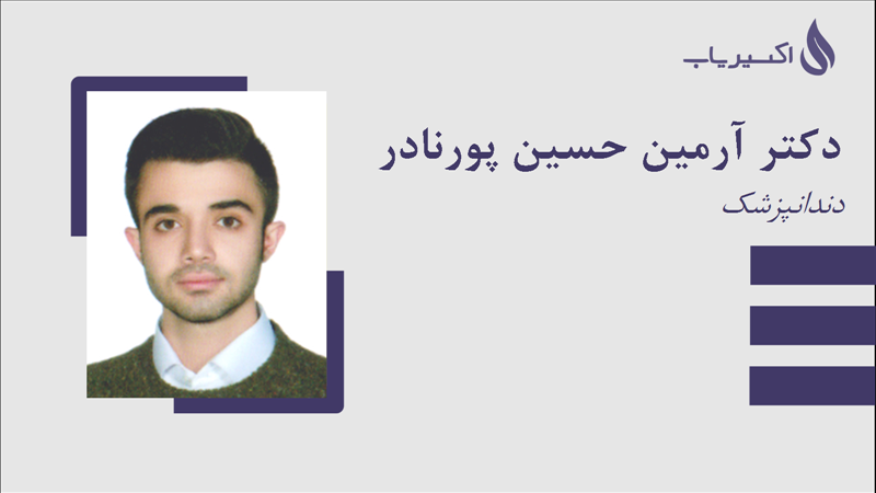 مطب دکتر آرمین حسین پورنادر