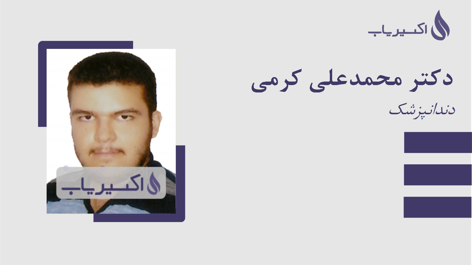 مطب دکتر محمدعلی کرمی