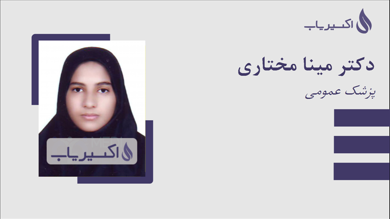 مطب دکتر مینا مختاری