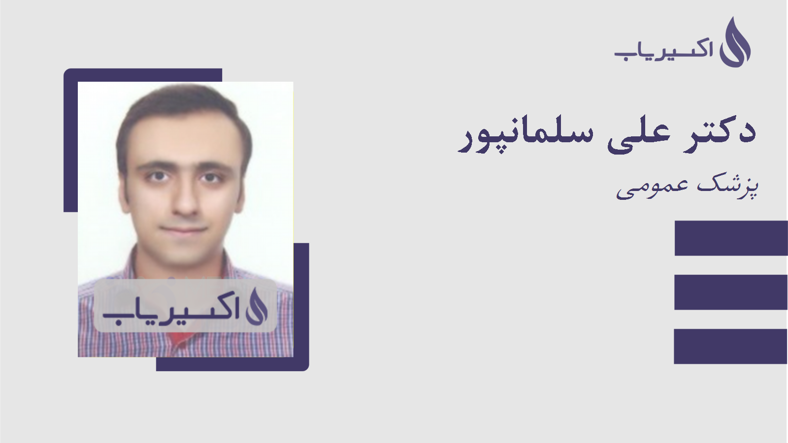 مطب دکتر علی سلمانپور