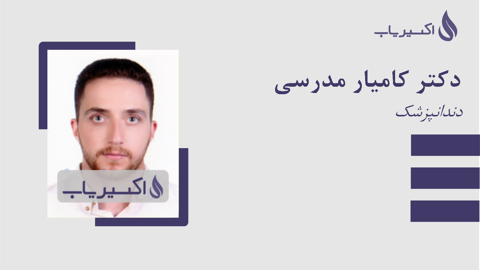 مطب دکتر کامیار مدرسی