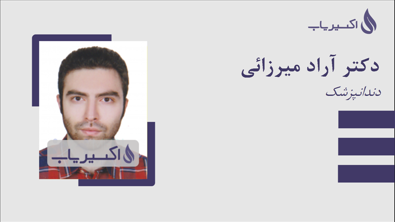 مطب دکتر آراد میرزائی