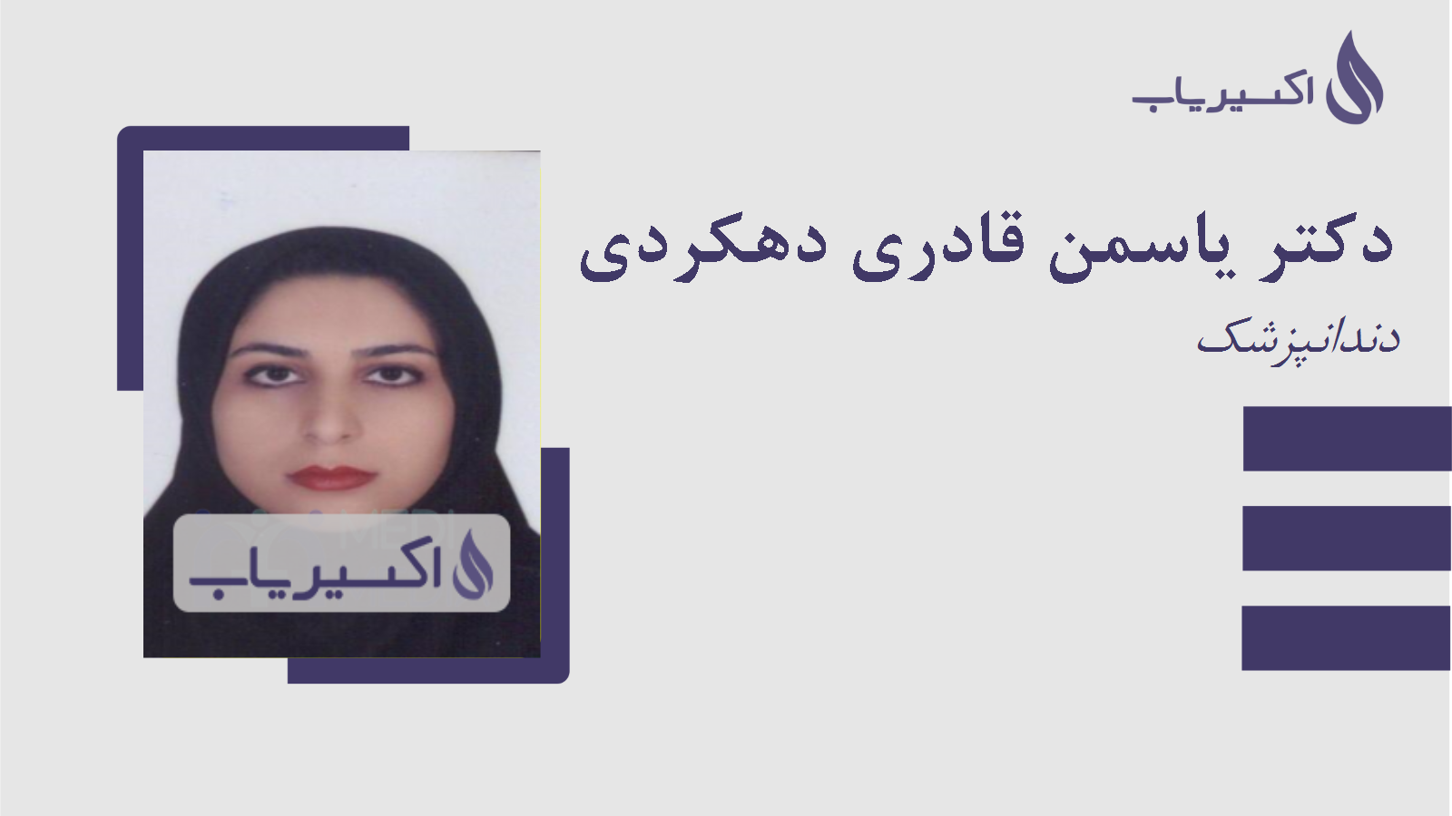 مطب دکتر یاسمن قادری دهکردی