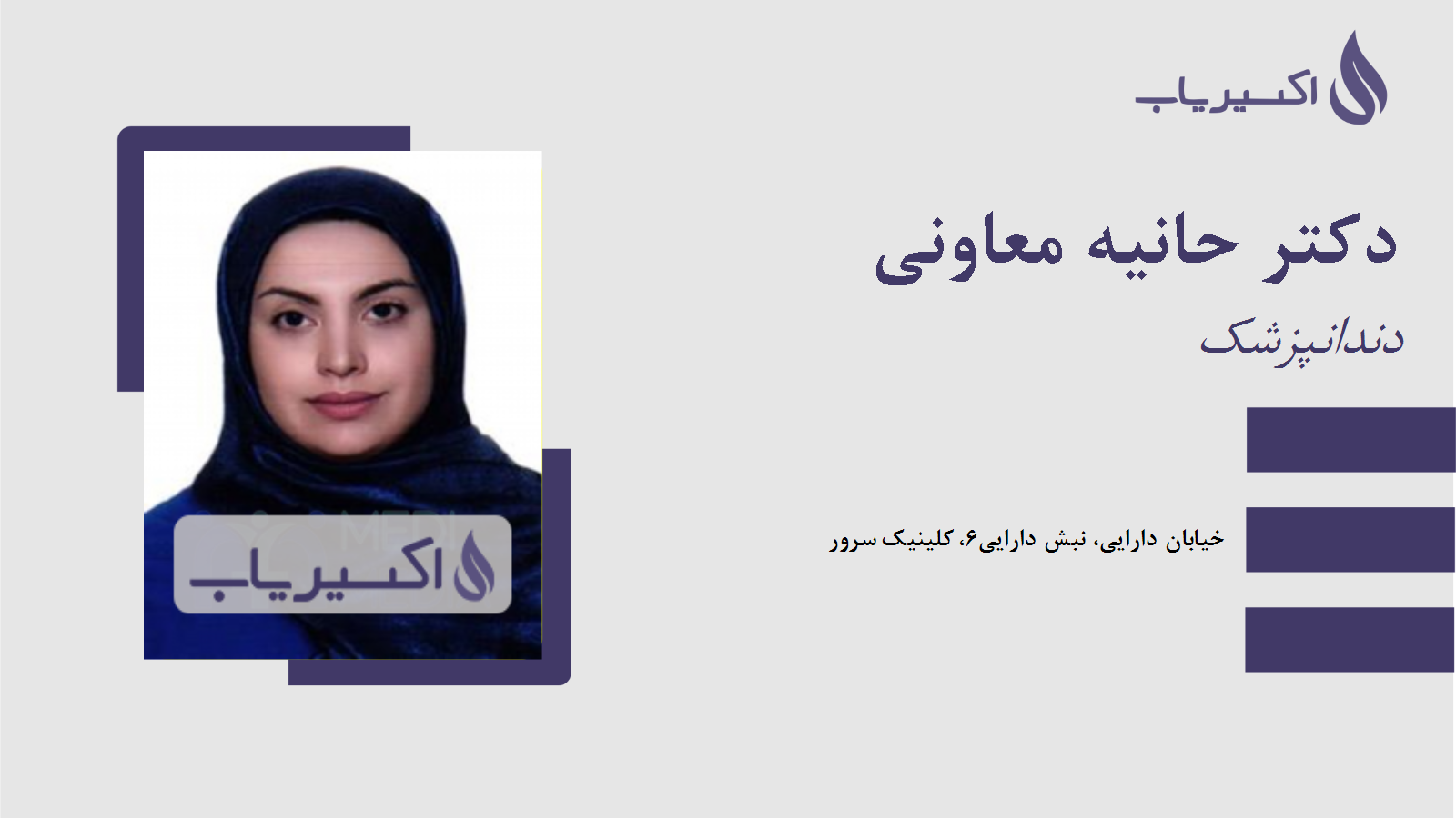 مطب دکتر حانیه معاونی