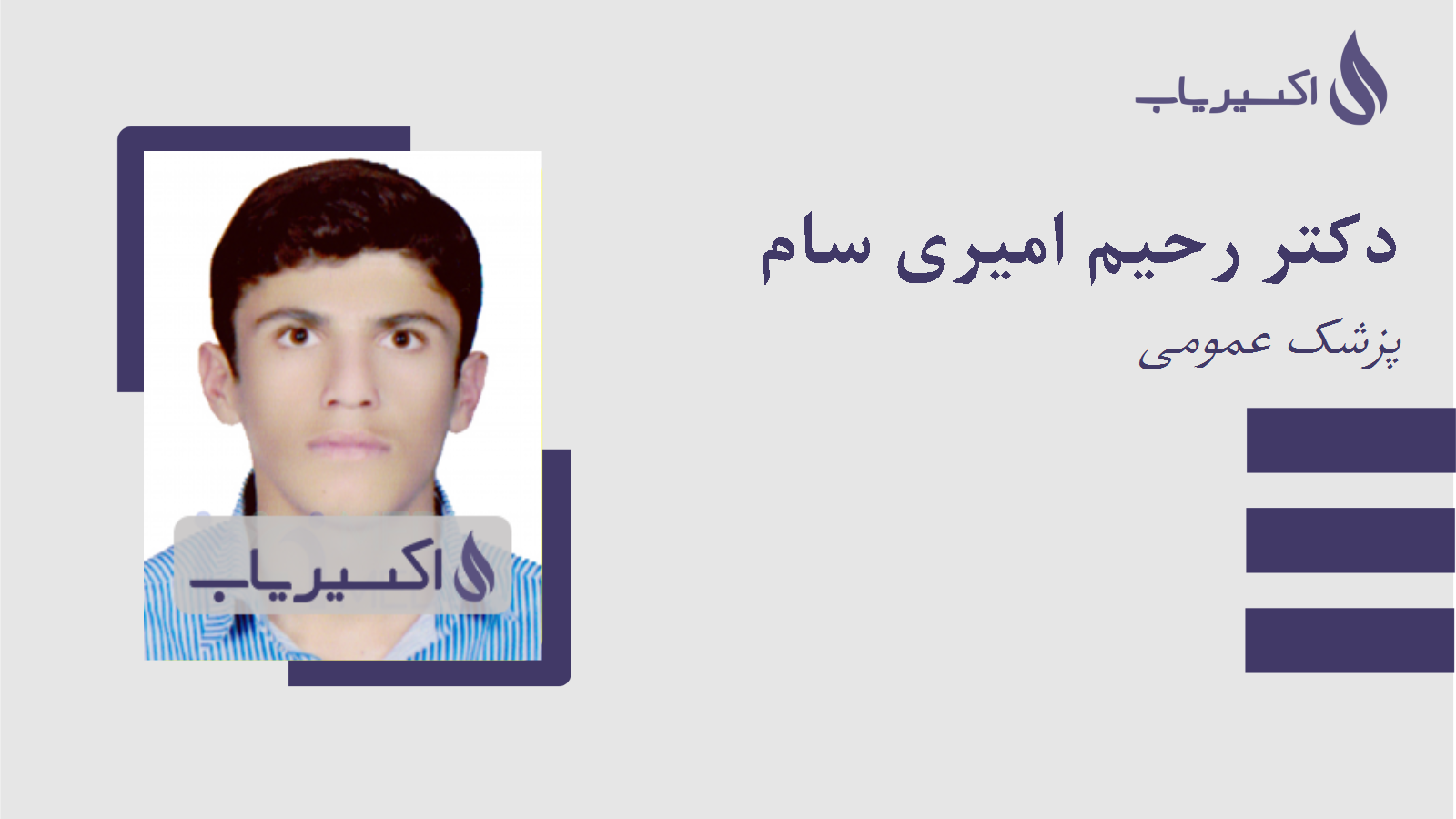 مطب دکتر رحیم امیری سام