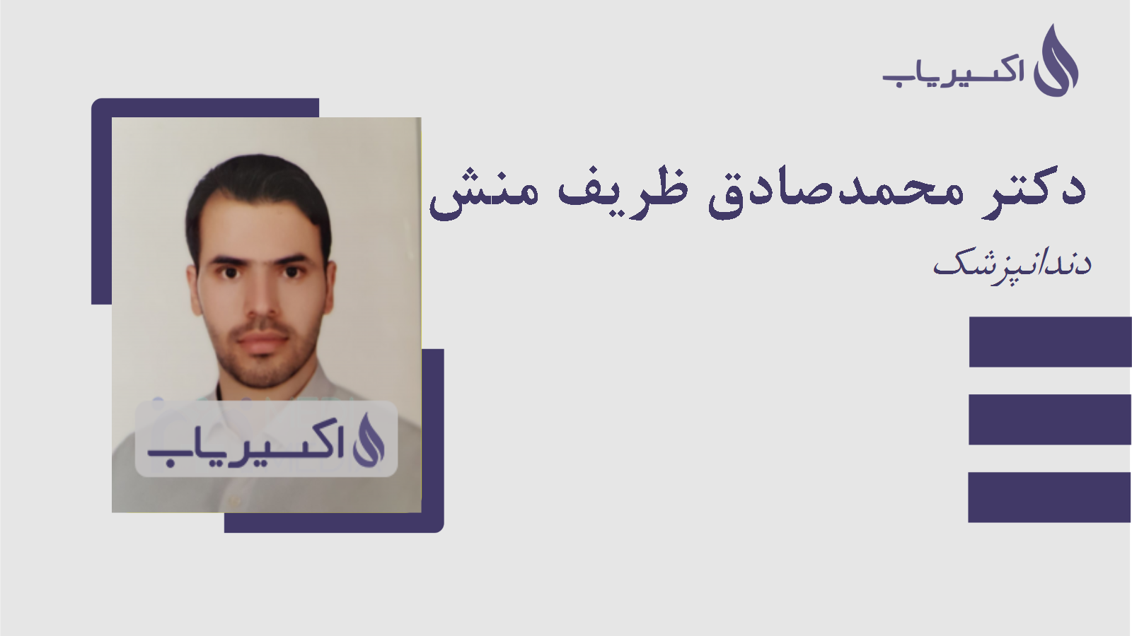 مطب دکتر محمدصادق ظریف منش