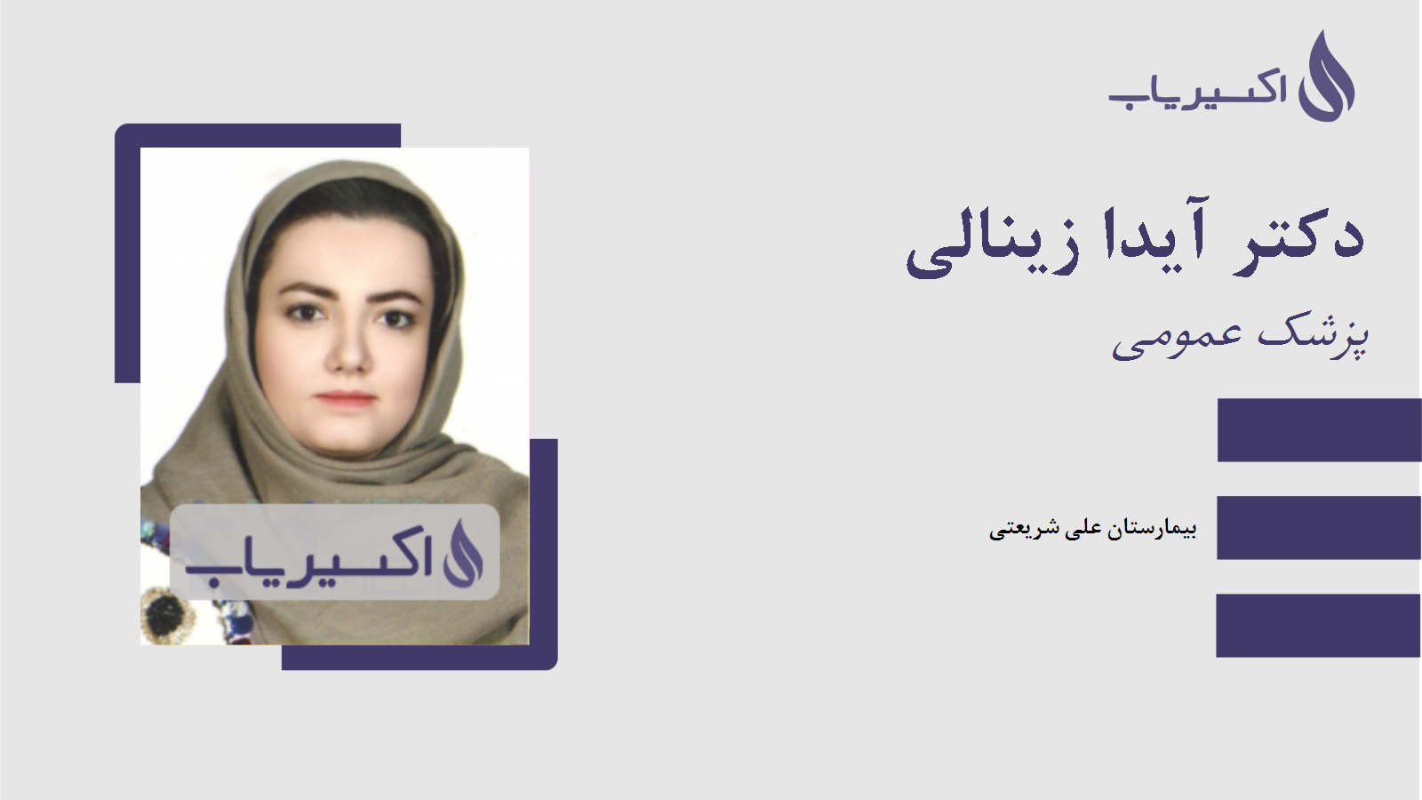 مطب دکتر آیدا زینالی