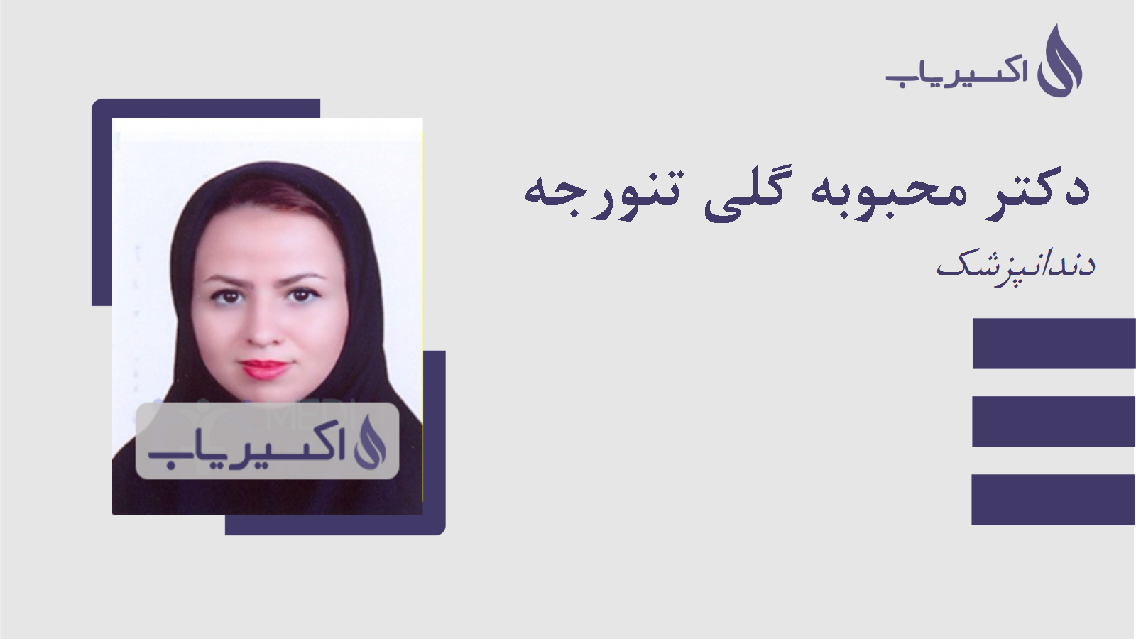 مطب دکتر محبوبه گلی تنورجه