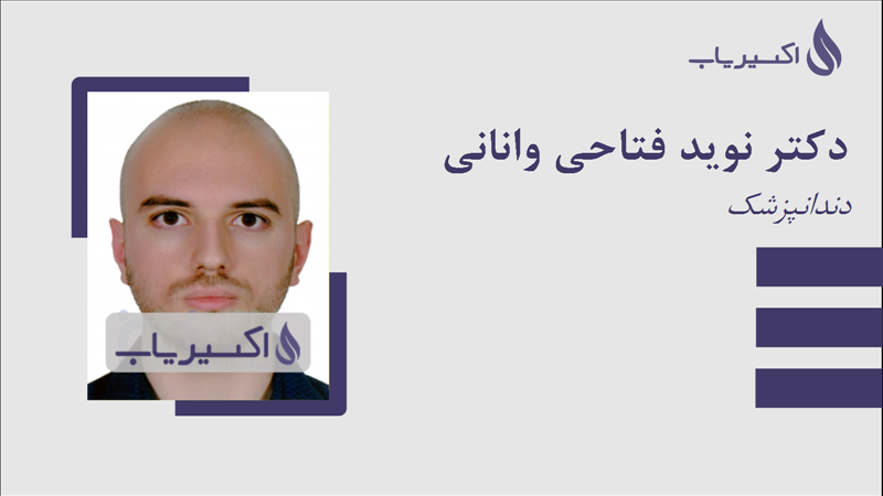 مطب دکتر نوید فتاحی وانانی
