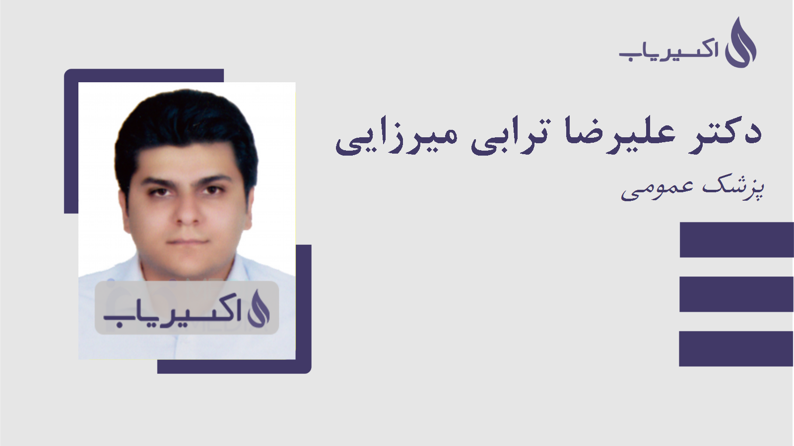 مطب دکتر علیرضا ترابی میرزایی