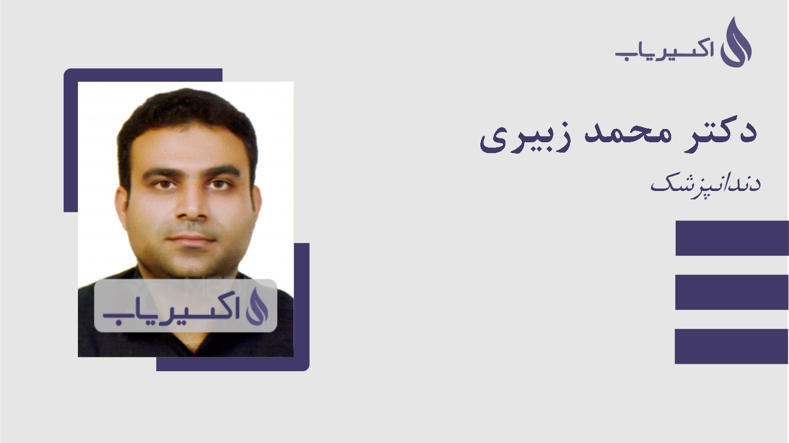 مطب دکتر محمد زبیری