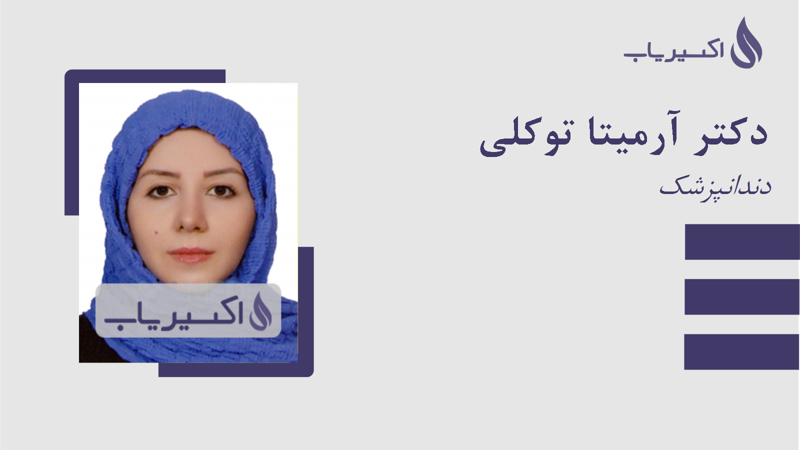 مطب دکتر آرمیتا توکلی