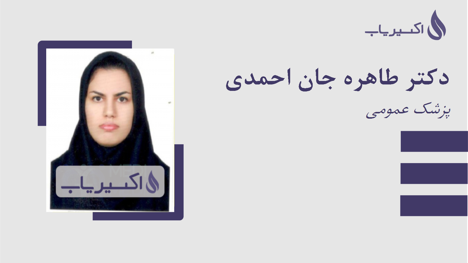 مطب دکتر طاهره جان احمدی