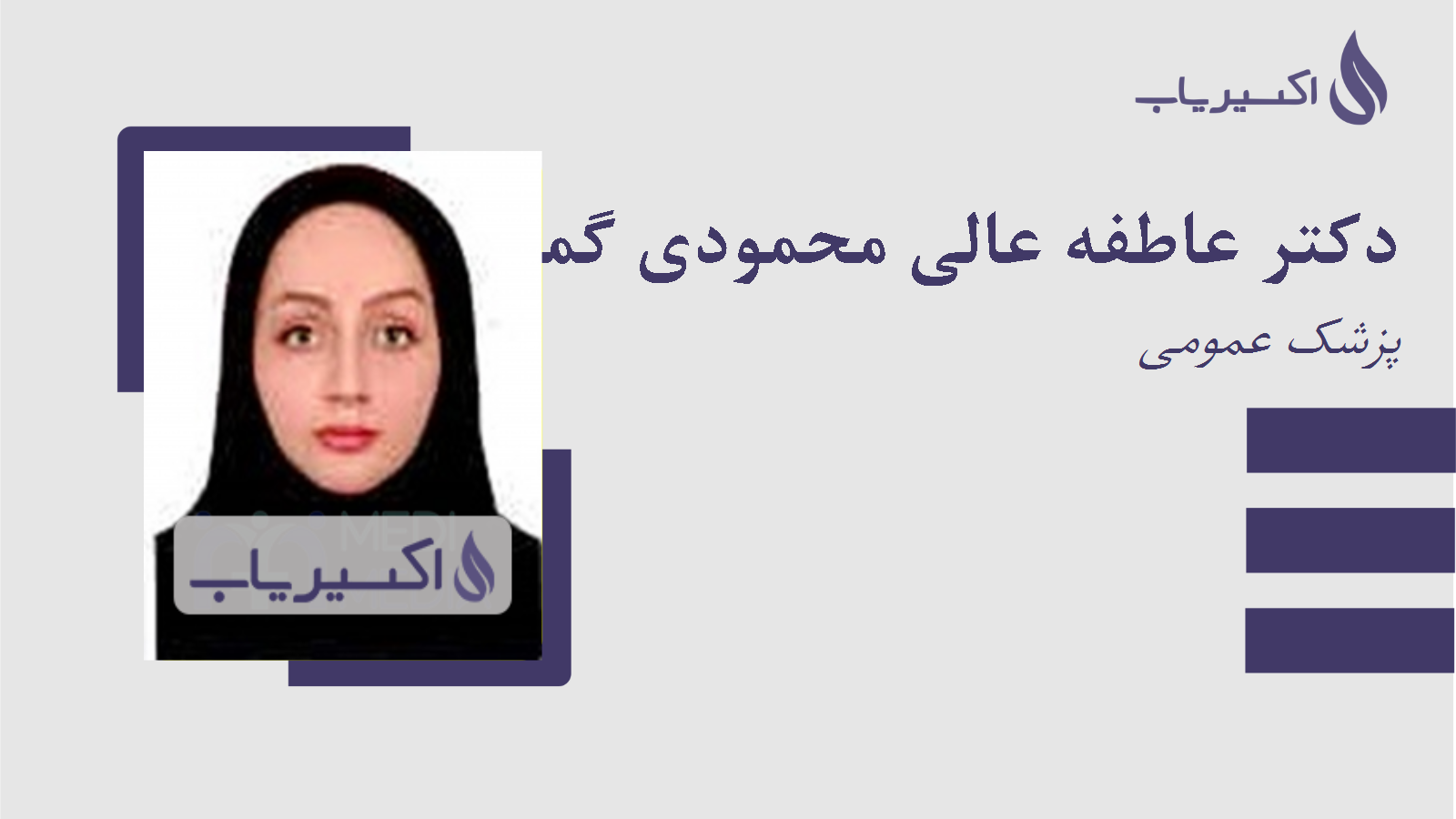 مطب دکتر عاطفه عالی محمودی گمیک