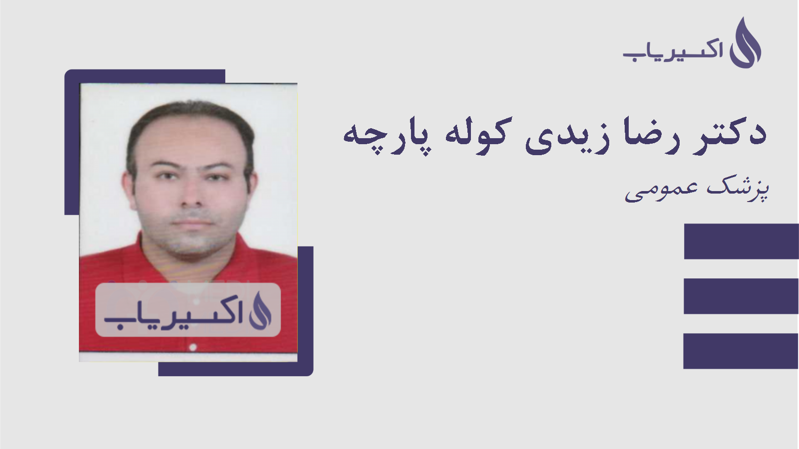 مطب دکتر رضا زیدی کوله پارچه