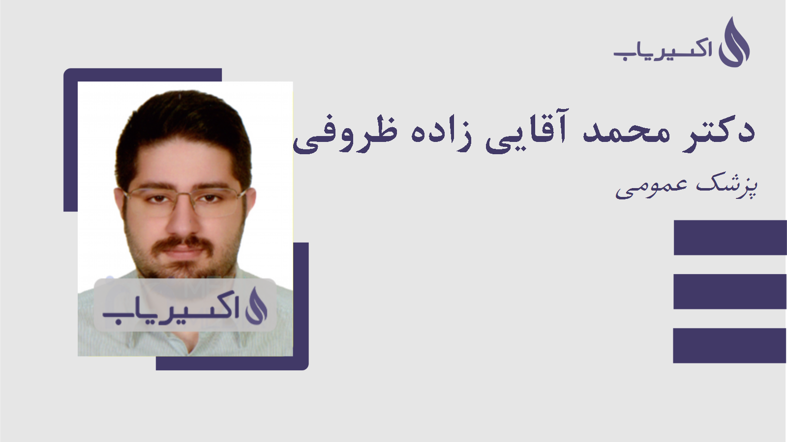 مطب دکتر محمد آقایی زاده ظروفی