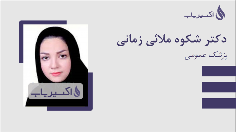 مطب دکتر شکوه ملائی زمانی