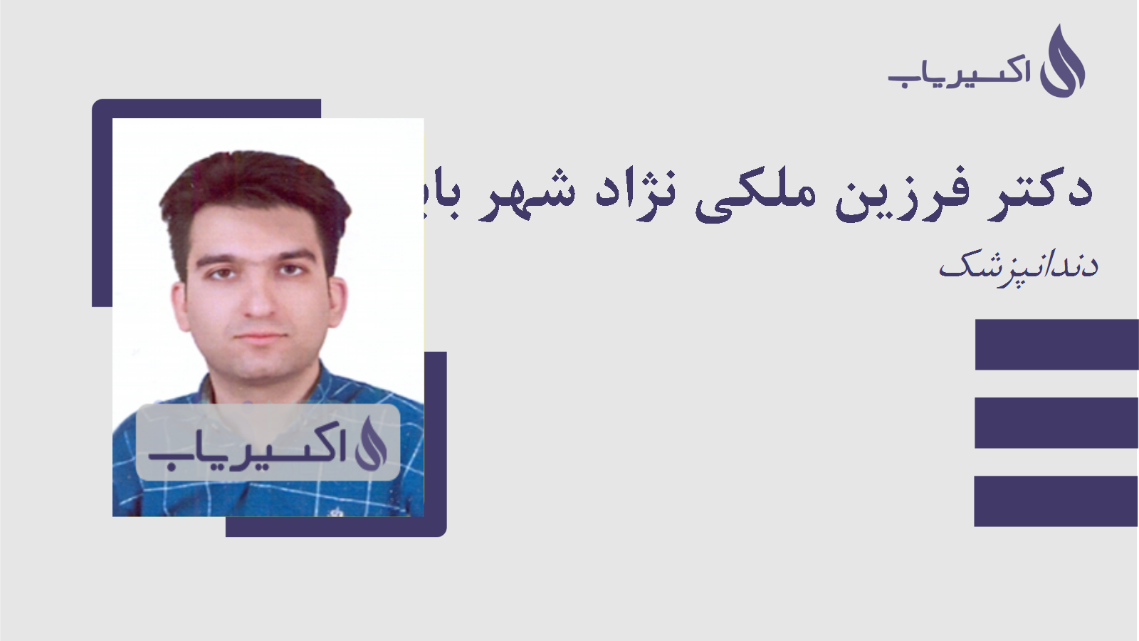 مطب دکتر فرزین ملکی نژاد شهر بابکی