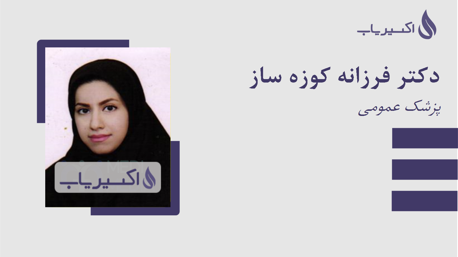 مطب دکتر فرزانه کوزه ساز