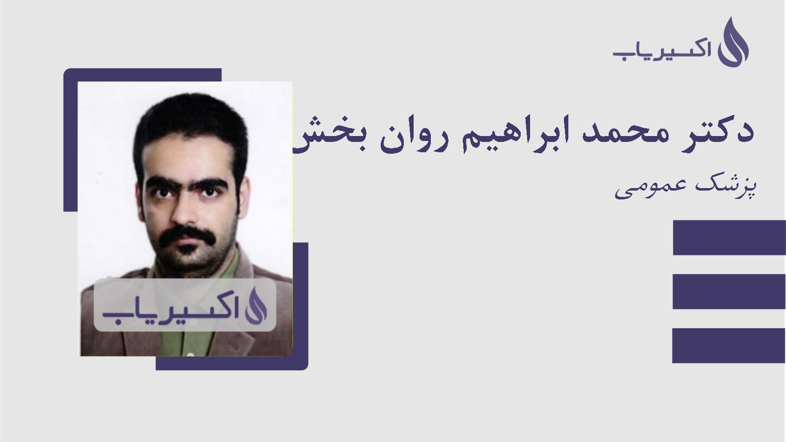 مطب دکتر محمد ابراهیم روان بخش