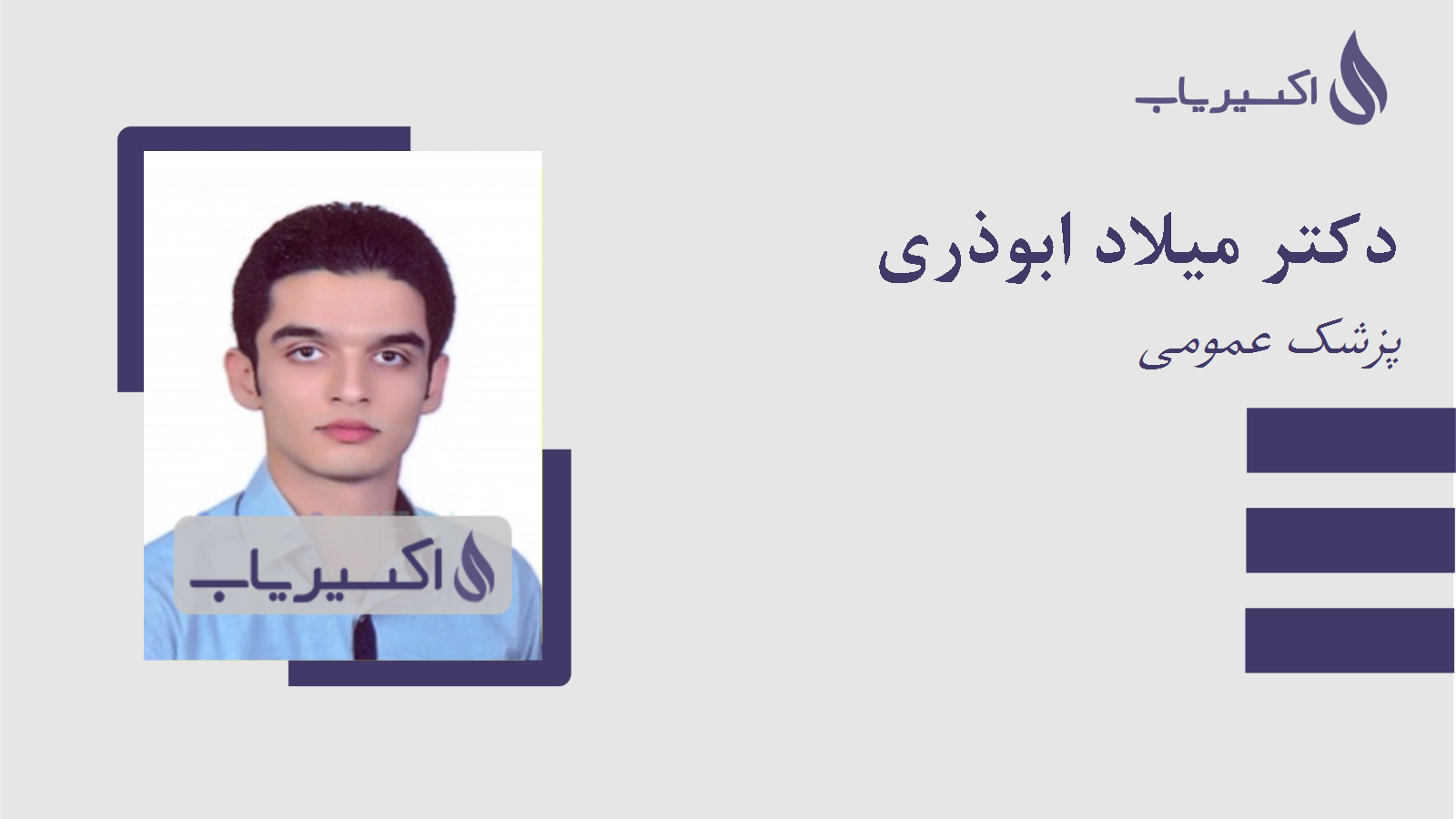 مطب دکتر میلاد ابوذری