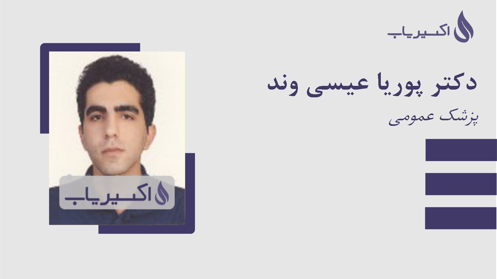 مطب دکتر پوریا عیسی وند