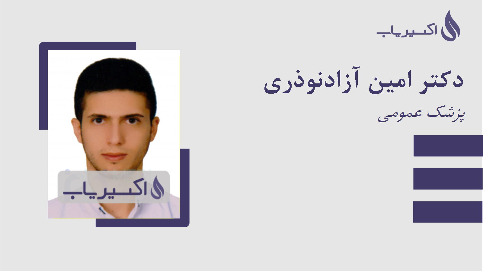 مطب دکتر امین آزادنوذری
