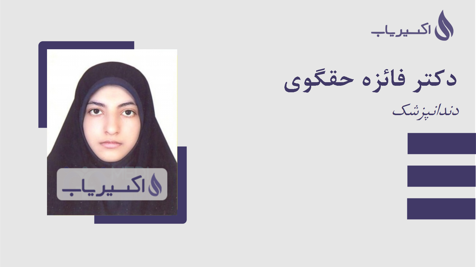 مطب دکتر فائزه حقگوی