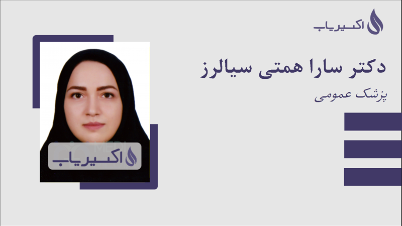 مطب دکتر سارا همتی سیالرز