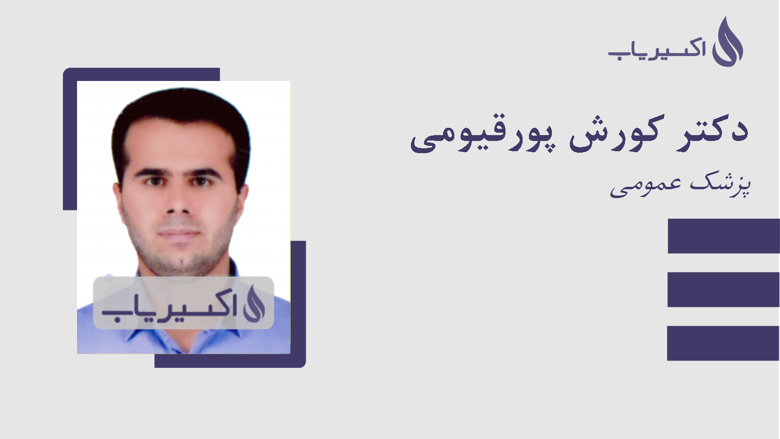 مطب دکتر کورش پورقیومی