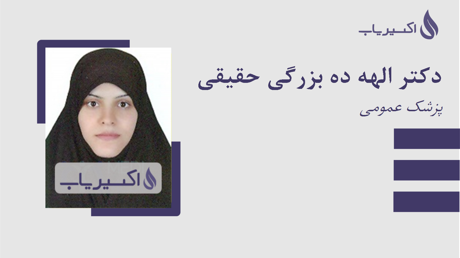 مطب دکتر الهه ده بزرگی حقیقی