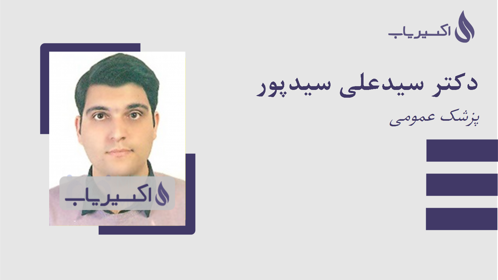 مطب دکتر سیدعلی سیدپور