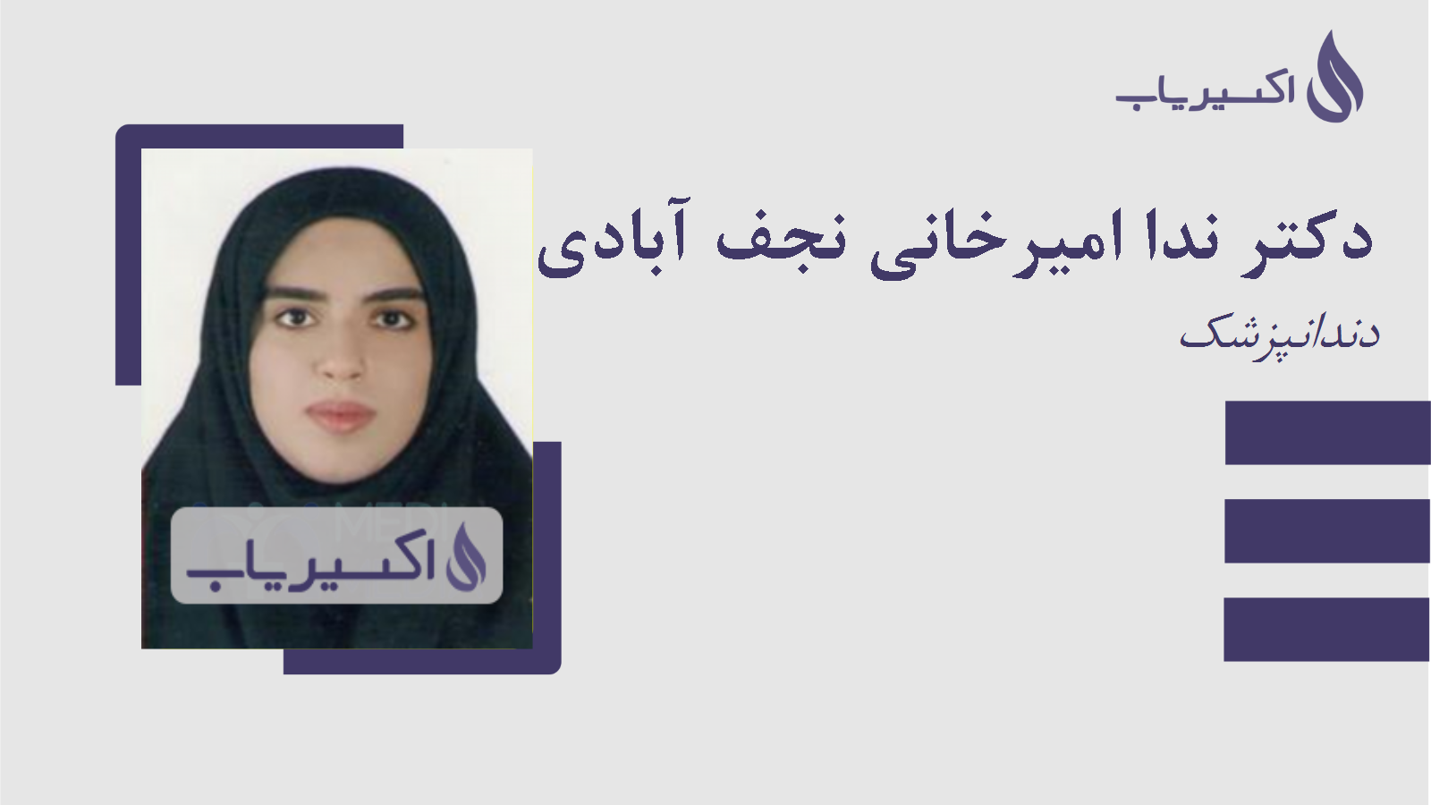 مطب دکتر ندا امیرخانی نجف آبادی