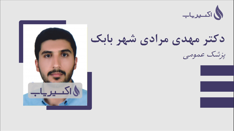 مطب دکتر مهدی مرادی شهر بابک