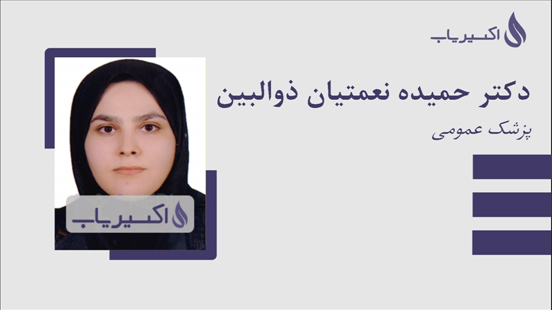مطب دکتر حمیده نعمتیان ذوالبین
