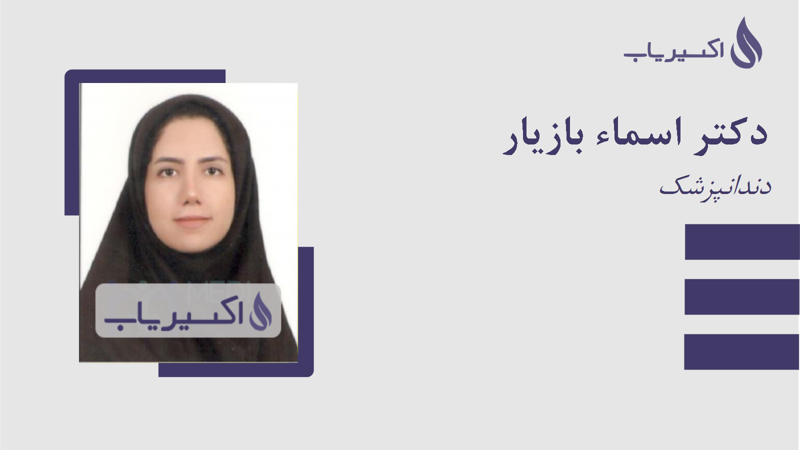 مطب دکتر اسماء بازیار