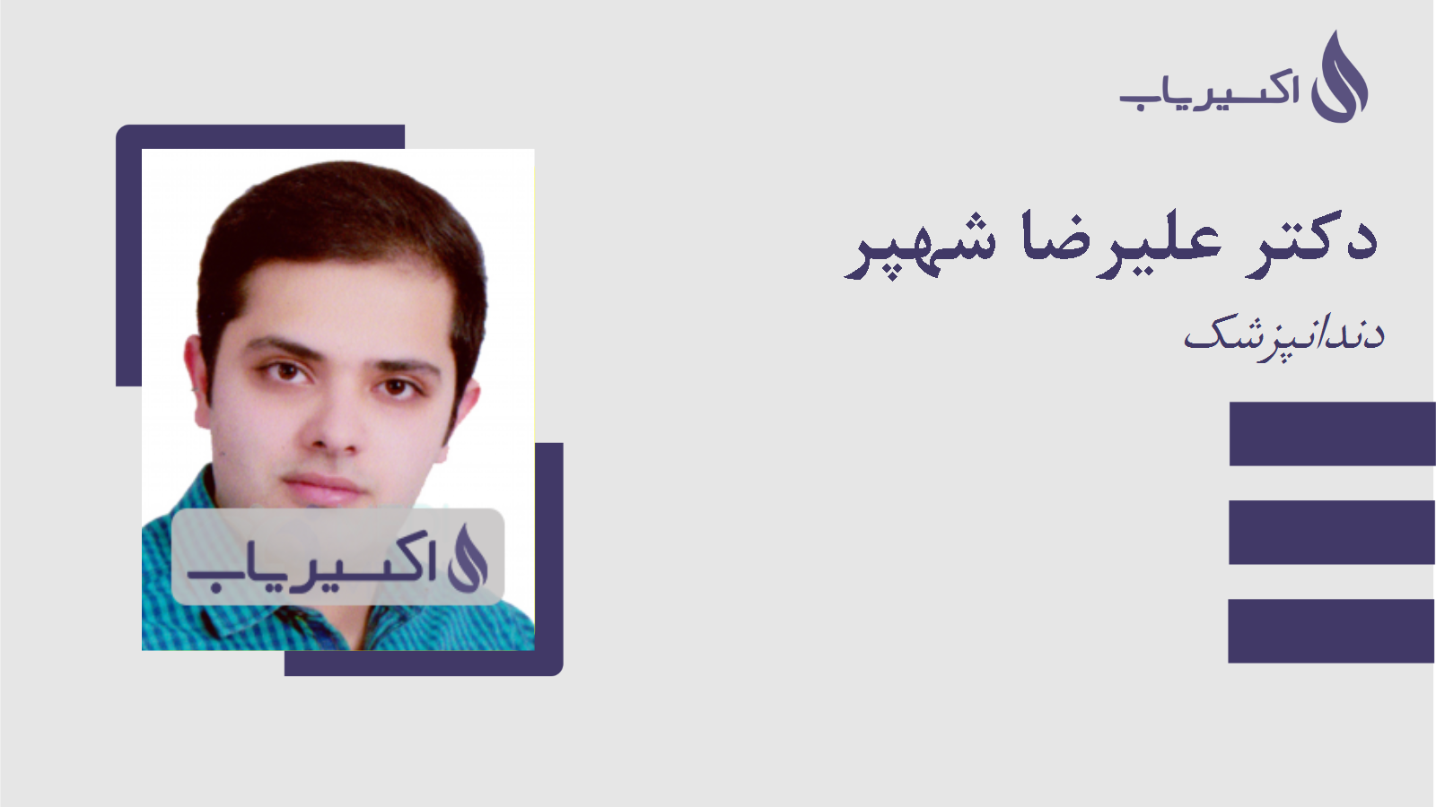 مطب دکتر علیرضا شهپر