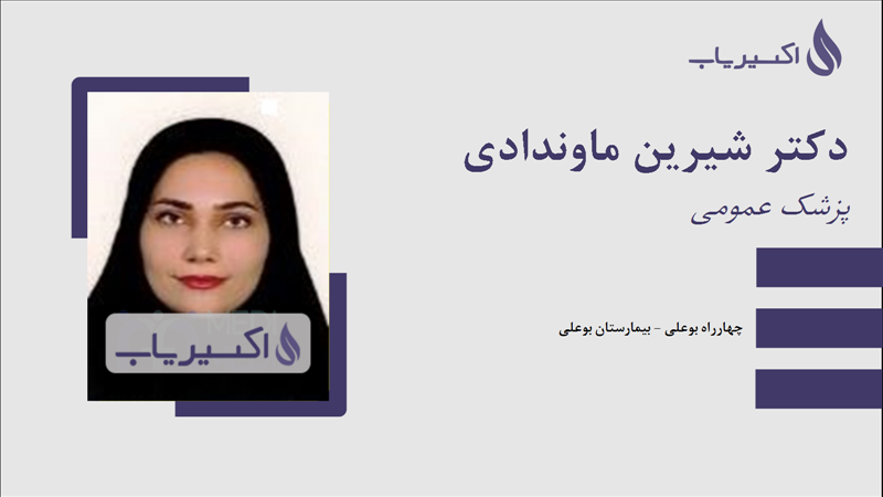 مطب دکتر شیرین ماوندادی