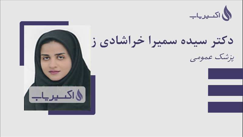 مطب دکتر سیده سمیرا خراشادی زاده