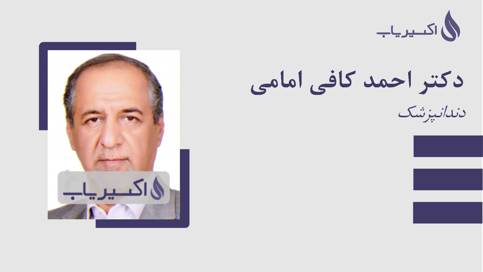 مطب دکتر احمد کافی امامی