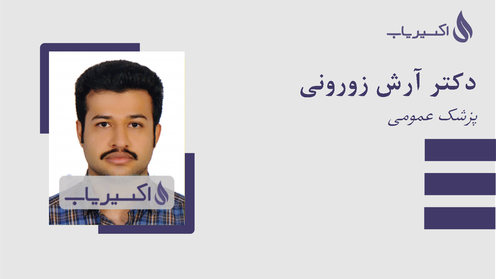 مطب دکتر آرش زورونی