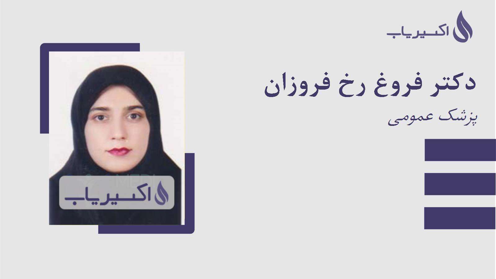 مطب دکتر فروغ رخ فروزان