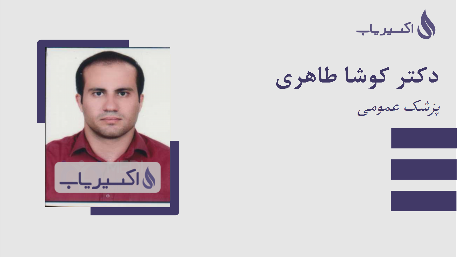 مطب دکتر کوشا طاهری