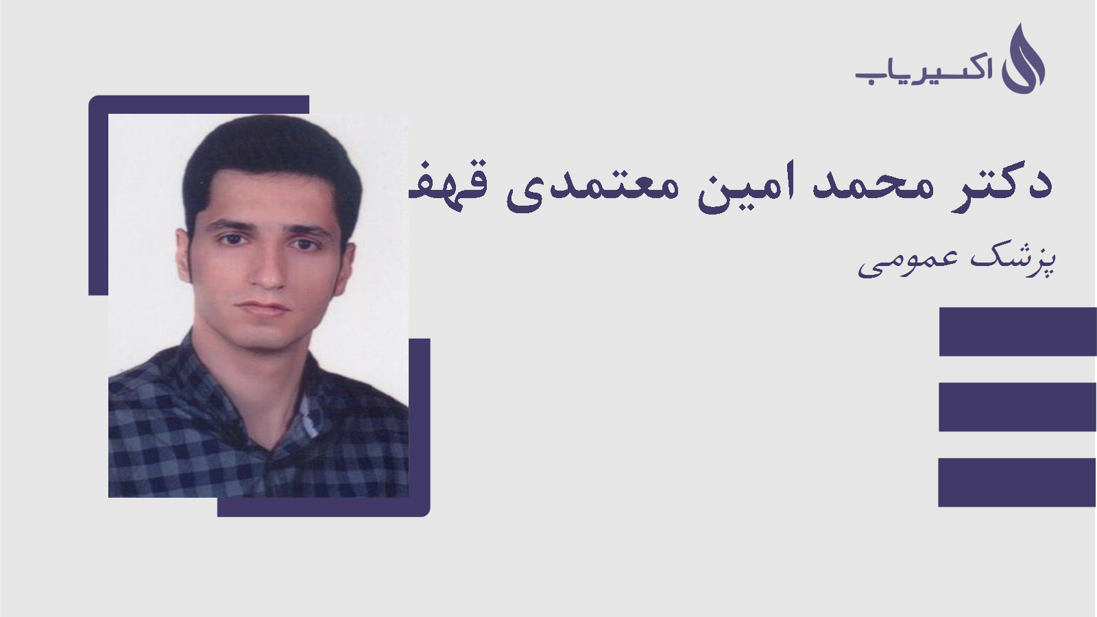 مطب دکتر محمد امین معتمدی قهفرخی